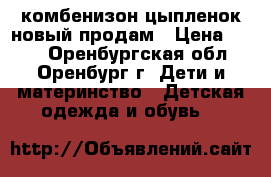 комбенизон цыпленок новый продам › Цена ­ 450 - Оренбургская обл., Оренбург г. Дети и материнство » Детская одежда и обувь   